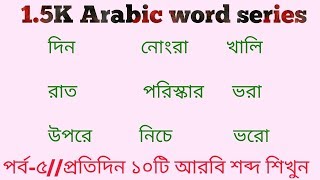 1.5k Arabic word series || EP-5 | arabic vocabulary || Arabic to bangla word meaning |