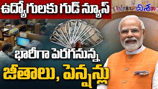 ఉద్యోగులకు గుడ్ న్యూస్ |Modi good news for central Government Employees| 8th Pay Commission|Disha TV