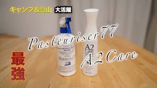 【パストリーゼ77とA2care】除菌、消臭、ウイルス除去ができる2種類の紹介してみました