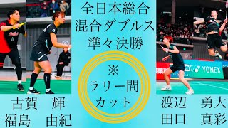 渡辺田口ー古賀福島　※ラリー間カット　全日本総合　混合ダブルス　準々決勝