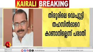 തിരൂരിൽ ഡെപ്യൂട്ടി തഹസിൽദാരെ കാണാനില്ലെന്ന് പരാതി | Tirur | Man missing