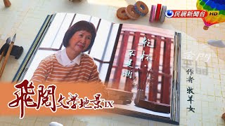 乾杯．不是酒 牧羊女｜飛閱文學地景 Ep 15－民視新聞