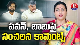 పవన్​, బాబుపై కామెంట్స్ | Roja Sensational Comments On CM Chandra Babu \u0026 Deputy CM Pawan Kalyan |PTV