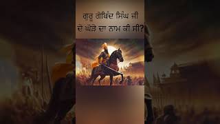 Question 32. Knowledge of Guru Gobind Singh Ji(ਸਿੱਖ ਇਤਿਹਾਸ ਦੀ ਜਾਣਕਾਰੀ )|| #shorts #punjabi #sikhism