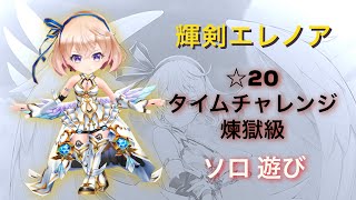 【白猫プロジェクト】新協力☆20 タイムチャレンジ煉獄級 輝剣エレノア ソロ遊び