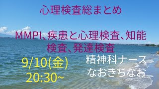 9/10（金）20:30~公認心理師試験対策　心理検査総まとめ　MMPI,疾患と心理検査、知能検査、発達検査