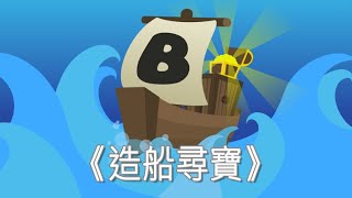 Roblox 《造船尋寶》我認為最快刷錢