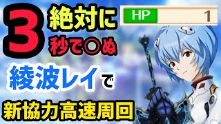 【白猫プロジェクト】BBB2人協力のミッションを即埋め！3秒で○ぬ綾波レイ【☆50協力】