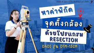 การหาค่าพิกัดจุดตั้งกล้องด้วยโปรแกรม RESECTION กล้องTOTAL STATION DADI DTM 152M