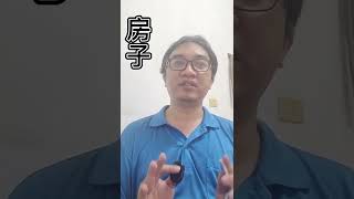 命理小常識：房子(可开字幕，简繁体皆可)