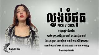 ល្ងង់បំផុត - Cover by Pich Vichika [VIDEO LYRICS]