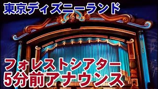 フォレストシアター５分前アナウンス　東京ディズニーランド・ファンタジーランド　2021/10/5 (火) 撮影