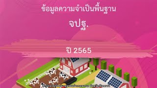 ขอเชิญชวนร่วมให้ข้อมูลความจำเป็นพื้นฐาน (จปฐ.) ปี 2565 ที่ถูกต้องและเป็นจริง