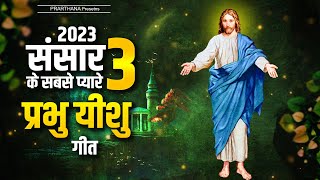 संसार के सबसे प्यारे प्रभु यीशु गीत - Yeshu Masih Song 2023 ! New Jesus Geet 2023 -एक बार जरूर सुनना