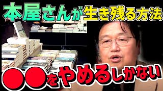 【電子・通販時代の生存戦略】生き残りたいなら、マインド・売り方を変えるしかない【岡田斗司夫/切り抜き/テロップ付き】