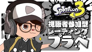 【スプラトゥーン3】レーティングプラベしようぜ！ 〜落ち着いた参加型〜【初見さん歓迎】