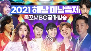 2021 해남 미남축제 목포MBC 공개방송 라이브 [이상호, 이상민, 이혜리, 금강, 신미래, 박군, 최유나, 김시원, 조승구, 조정민, 홍자 출연!]