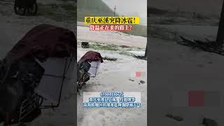 🔴重慶巫溪縣出現冰雹和強降雨天氣。冰雹從天而降，打在地上劈劈啪啪作響，在地面上覆蓋了一層厚厚的冰雹。 ☔️✳️