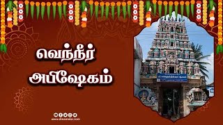 வெந்நீர் அபிஷேகம் | ஆன்மிகம் | Spirituality | Dinamalar