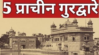 दुनिया के 5 प्राचीन गुरद्वारे !! 5 ancient gurdwaras of the world !! gurdwara history hiindi