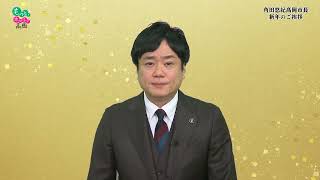 令和7年1月1日　市長新年の挨拶