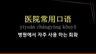 10. 병원에서 자주 사용하는 회화 모음 44개