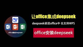 让office集成deepseek，支持office和WPS办公软件！