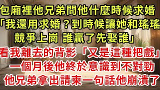 包廂裡他兄弟問他什麼時候求婚「我還用求婚？到時候讓她和瑤瑤競爭上崗 誰贏了先娶誰」看我離去的背影「又是這種把戲」一個月後他終於意識到不對勁，他兄弟拿出請柬一句話他崩潰了#復仇 #逆襲 #爽文