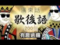 200句(有趣) 歇後語，你識幾多個?｜閒聊之王- 粵語文化傳承 ( 廣東話)