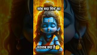 सांब सदा शिव' का मतलब क्या है#shiv #mahadev #ytshorts #shorts #youtubeshorts