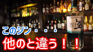 居酒屋さんの為のジン！？【サントリー・ジン　翠】