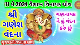 વિનાયક ચોથ સ્પેશિયલ  '''શ્રી ગણેશ વંદના'' | Ganesh Vandna with Gujarati Lyrics | Ganesh Stuti |