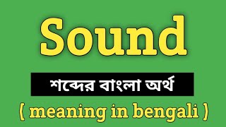 Sound Meaning in Bengali || Sound শব্দের বাংলা অর্থ কি? || Word Meaning Of Sound