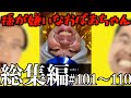 【総集編】孫が嫌いなおばあちゃん　#101〜110