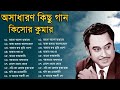 Audio Jukebox - Kishore Kumar || বাংলা কিশোর কুমারের গান || Best Of Kishore Kumar || Sangeet Jukebox