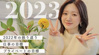 【謹賀新年】2023年の抱負✨今年もよろしくお願い申し上げます🐰💓