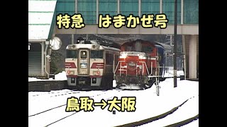 キハ181系気動車特急　はまかぜ　鳥取→大阪