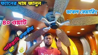 pak fan price in bangladesh 2025,luxury ceiling fan price in bangladesh,ডাবল বেয়ারিং এর সিলিং ফ্যান