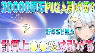 30000原石で星5ピックアップキャラ2回引きたい。計算上●●％は引ける。ねるめろさんが原神ガチャの星5確率を解説。人並みの運なら行けると思う【毎日ねるめろ】