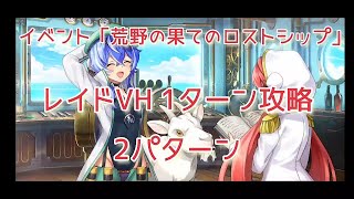 【ミストレ】レイドVH、1ターン攻略、2パターン紹介