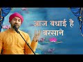 श्री राधाष्टमी बधाई | आज बधाई है बरसाने | श्रीहित अम्बरीष जी