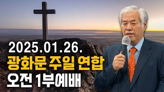 광화문 주일 연합 오전 1부예배 - 전광훈 목사 2025.01.24