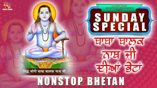 Baba Balak Nath Songs 2025 | ਬਾਬਾ ਬਾਲਕ ਨਾਥ ਜੀ ਦੀਅਾਂ ਭੇਟਾਂ | Baba Balak Nath Bhajan 2025