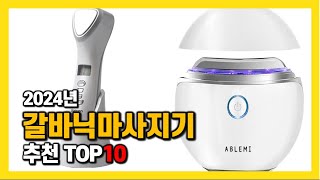 2024년 인기 갈바닉마사지기 Top10 추천! 가격, 평점, 후기 리뷰 총정리!