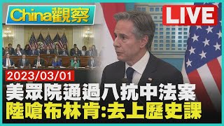 美國眾議院外委會通過抗中8法案 布林肯談台灣.中國大陸嗆去上歷史課【0301China觀察LIVE】