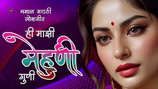 ही माझी मेहुणी गुणी | Hi Majhi Mehuni Guni | मराठी लोकगीते | Marathi Lokgeet | New Marathi Songs