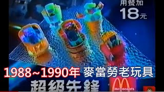 金王記拍寶趣 早期1987~1988年麥當勞 變型金剛老玩具 罕見稀少