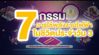 ครั้งที่ 7 วิชา การใช้พลังงานไฟฟ้าในชีวิตประจำวัน 3 พว 32023 เรื่อง สถานการณ์พลังงานไฟฟ้าของประเทศไท