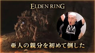 【エルデンリング】初めて亜人の親分を倒した【ELDEN RING】