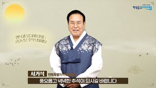 서거석 교육감 추석 인사